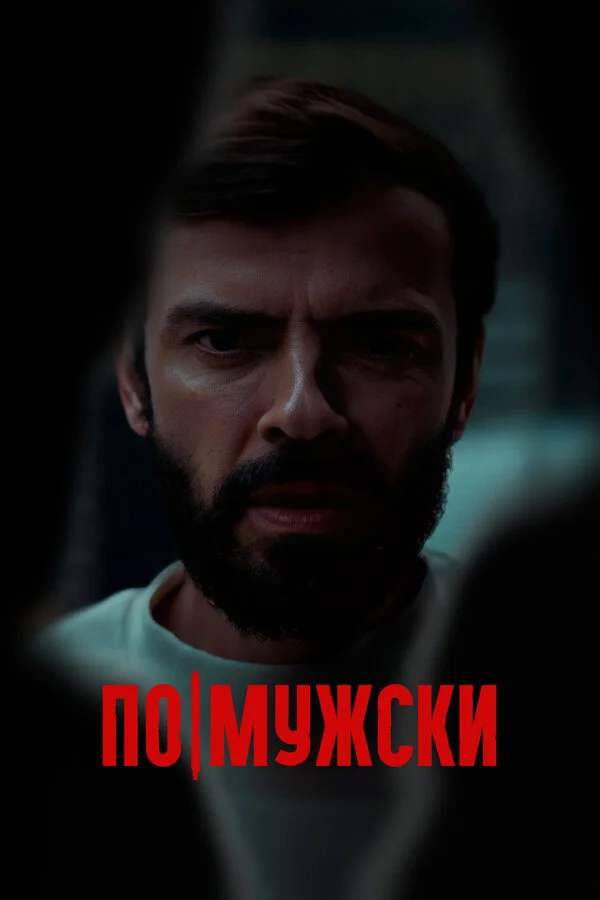 По-мужски постер